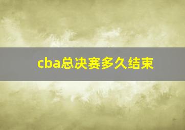 cba总决赛多久结束