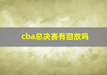 cba总决赛有回放吗