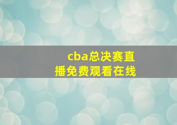 cba总决赛直播免费观看在线