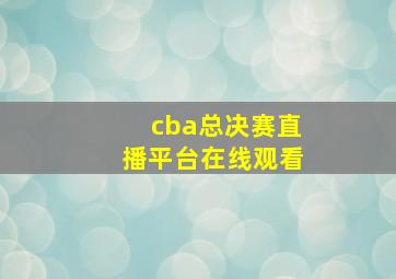 cba总决赛直播平台在线观看