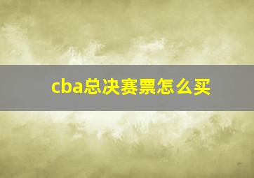 cba总决赛票怎么买