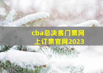 cba总决赛门票网上订票官网2023