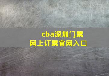 cba深圳门票网上订票官网入口