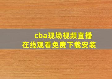 cba现场视频直播在线观看免费下载安装