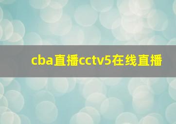 cba直播cctv5在线直播