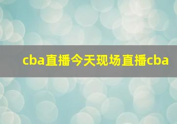 cba直播今天现场直播cba