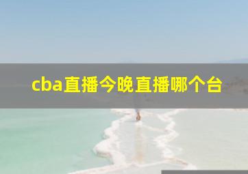 cba直播今晚直播哪个台