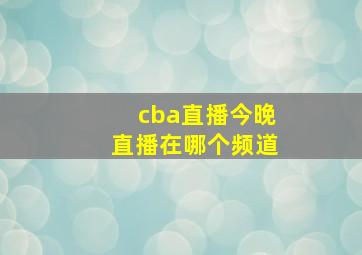 cba直播今晚直播在哪个频道