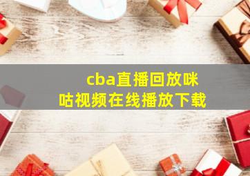 cba直播回放咪咕视频在线播放下载