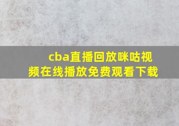 cba直播回放咪咕视频在线播放免费观看下载