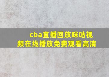 cba直播回放咪咕视频在线播放免费观看高清