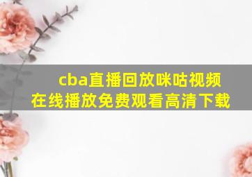 cba直播回放咪咕视频在线播放免费观看高清下载