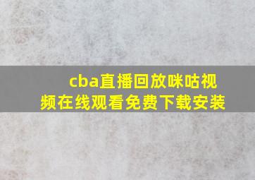 cba直播回放咪咕视频在线观看免费下载安装