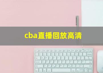 cba直播回放高清