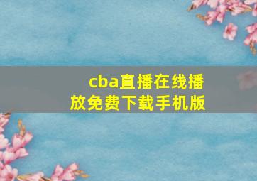 cba直播在线播放免费下载手机版