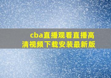 cba直播观看直播高清视频下载安装最新版