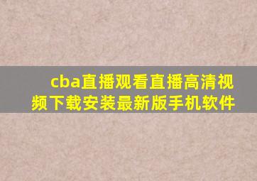 cba直播观看直播高清视频下载安装最新版手机软件