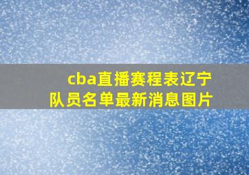 cba直播赛程表辽宁队员名单最新消息图片