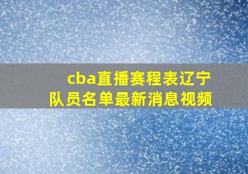 cba直播赛程表辽宁队员名单最新消息视频