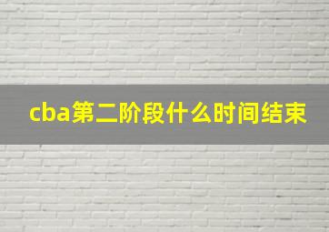 cba第二阶段什么时间结束