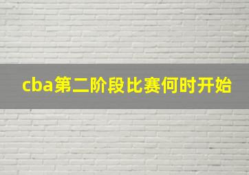 cba第二阶段比赛何时开始