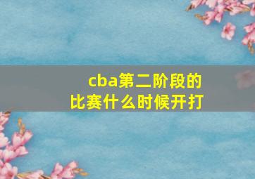 cba第二阶段的比赛什么时候开打