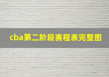 cba第二阶段赛程表完整图