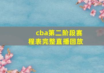 cba第二阶段赛程表完整直播回放