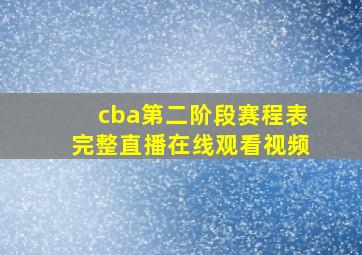 cba第二阶段赛程表完整直播在线观看视频