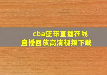 cba篮球直播在线直播回放高清视频下载