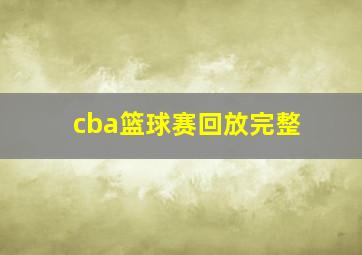 cba篮球赛回放完整