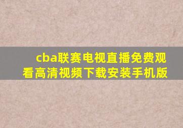 cba联赛电视直播免费观看高清视频下载安装手机版