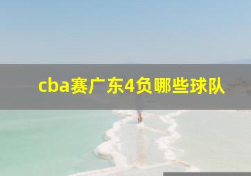 cba赛广东4负哪些球队