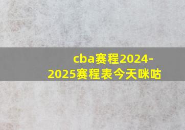 cba赛程2024-2025赛程表今天咪咕