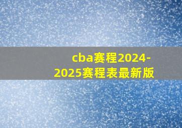 cba赛程2024-2025赛程表最新版