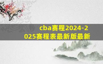 cba赛程2024-2025赛程表最新版最新