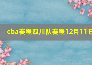 cba赛程四川队赛程12月11日