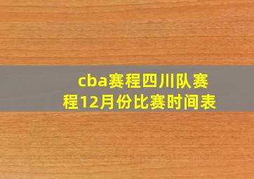 cba赛程四川队赛程12月份比赛时间表