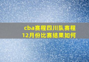 cba赛程四川队赛程12月份比赛结果如何