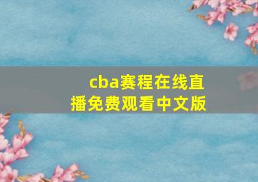 cba赛程在线直播免费观看中文版