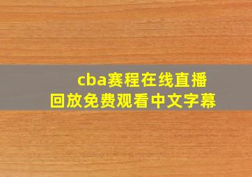 cba赛程在线直播回放免费观看中文字幕