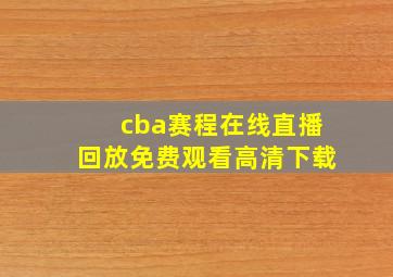 cba赛程在线直播回放免费观看高清下载