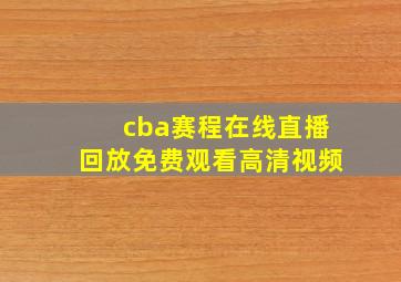 cba赛程在线直播回放免费观看高清视频