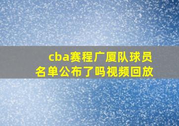 cba赛程广厦队球员名单公布了吗视频回放