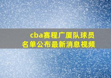 cba赛程广厦队球员名单公布最新消息视频