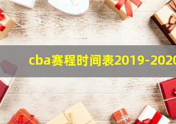 cba赛程时间表2019-2020