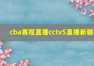 cba赛程直播cctv5直播新疆