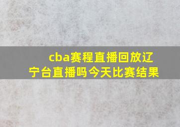 cba赛程直播回放辽宁台直播吗今天比赛结果