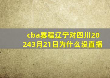 cba赛程辽宁对四川20243月21日为什么没直播