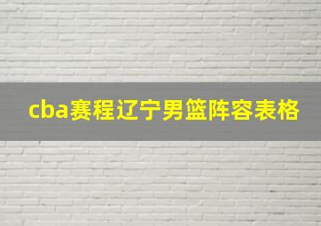 cba赛程辽宁男篮阵容表格